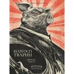 Колгосп тварин - Джордж Орвелл