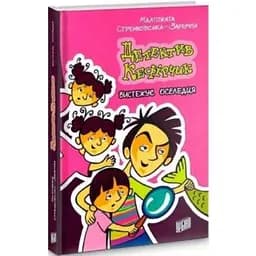 Книга Детектив Кефірчик вистежує оселедця. Книга 4. Автор - Малгожата Стренковська-Заремба (Урбіно)