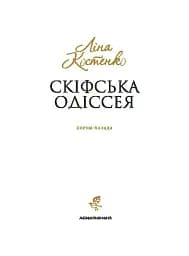 Скіфська Одіссея - мініатюра 5