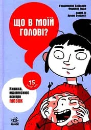Що в моїй голові? Книжка, яка пояснює все про мозок - Клаудія Петрацці