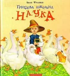 Грицева шкільна наука - Іван Франко