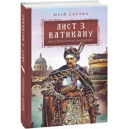 Книга Нотатки Семена Паливоди. Книга 3. Лист з Ватикану. Серія Ретророман - Юрій Сорока (Folio)