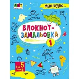 Детская книжка Ranok Creative Мне скучно! : Блокнот-зарисовка 1 Ранок 19801, 16 страниц