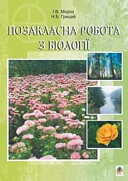 Позакласна робота з біології