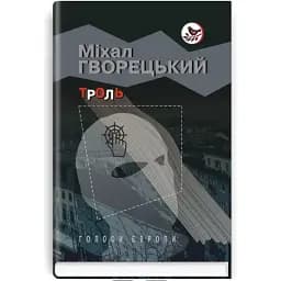Книга Тролль. Голоса Европы - Михал Гворецкий (Знания)