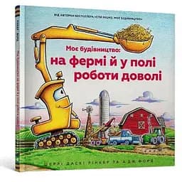 Книга Моє будівництво: на фермі й у полі роботи доволі. Автор - Шеррі Даскі Рінкер (Artbooks)