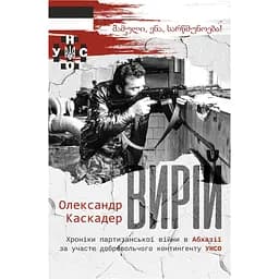 Вирій - Олександр Каскадер