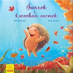 Їжачок і кленовий листок - Єва Сольська