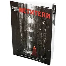 Studio 101 Клинки у пітьмі. Месники (27034)