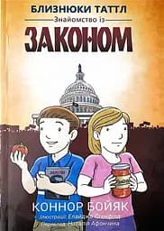 Близнюки Таттл. Знайомство із законом. Книга 1 - Коннор Бойяк