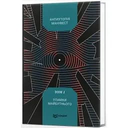 Книга Антиутопія Маніфест. Том 1. Уламки майбутнього (Кондор)