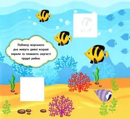 Наліпки-розвивалки. Хто живе в морі - мініатюра 3