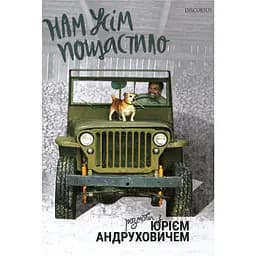 Нам усім пощастило. Розмови з Юрієм Андруховичем
