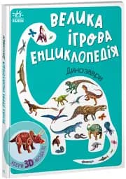 Велика ігрова енциклопедія. Динозаври - мініатюра 2