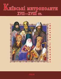 Київські митрополити ХVII-XVIII ст. - Митрополит Димитрій Рудюк