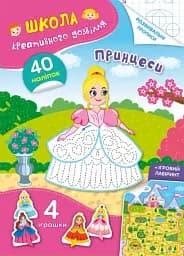 Школа креативного досуга. Принцессы. 40 наклеек