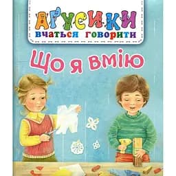 Книжка-картонка Богдан Аґусики вчаться говорити Що я вмію - Рожнів Валентина Миколаївна (978-966-10-4968-9)