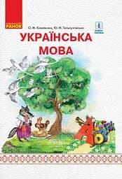 Українська мова. 1 клас. Підручник. Частина 2