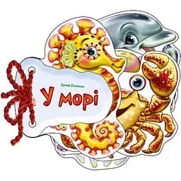 Книга Видавництво Ранок Відгадай-но: В морі