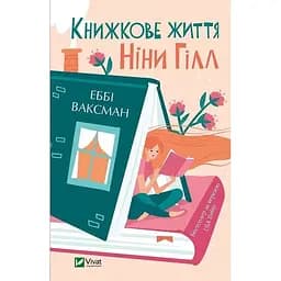 Книжкове життя Ніни Гілл - Ваксман Еббі