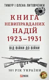 Від війни до війни. Книга Невиправданих Надій. 1923-1931 - Тимур і Олена Литовченки