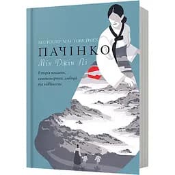 Пачінко - Мин Джин Ли