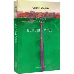 Книга Депеш Мод - Сергій Жадан (Meridian Czernowitz)