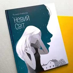 Новий світ - мініатюра 3