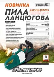 Пила ланцюгова аккумуляторна Sturmax CCM9940CL - мініатюра 4