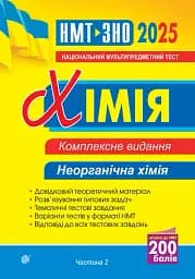 Хімія. ЗНО та НМТ. Комплексне видання. Частина ІІ. Неорганічна хімія. 2025