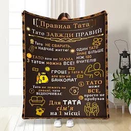 Плед плюшевий 3D з побажаннями для тата Татові правила 160х200 см 160 см, 135 см