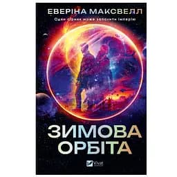 Зимова орбіта - Еверіна Максвелл
