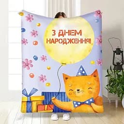 Плед 3D з побажаннями З Днем Народження від котика 3474_B 15901 135х160 см