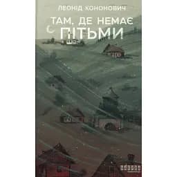 Там, де немає пітьми - Леонід Кононович
