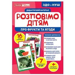 Дидактический материал Ranok Creative Расскажем детям о фруктах и ​​ягодах 16 фото-иллюстраций 10107181У