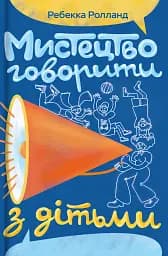 Мистецтво говорити з дітьми