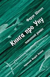 Книга про Уну. Повоєнний роман - Фарук Шехич