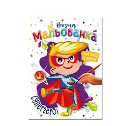 Водна мальованка "Супергерої" РМ-43-01, 4 малюнка