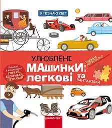 Улюблені машинки: легкові та вантажівки - Галина Дерипаско