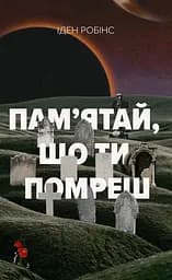 Пам’ятай, що ти помреш - Іден Робінс