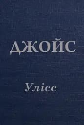 Улісс - Джеймс Джойс