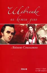 Шевченко на кожень день: з Яніною Соколовою