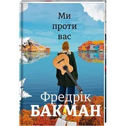 Ми проти вас. Автор Фредрік Бакман