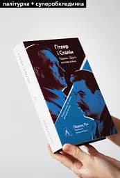 Гітлер і Сталін. Тирани і Друга світова війна - мініатюра 3