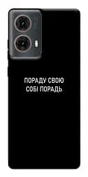 Чохол Demsky Пораду свою собі порадь для Motorola Moto G85