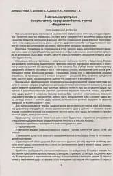 Збірник програм гуртків, факультативів, курсів за вибором із фізичної культури. Навчальні програми з 1 по 11 класи - мініатюра 7