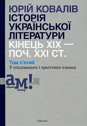 Історія української літератури кінець ХІХ - початок ХХІ ст. Том 5. У сподіваннях і трагічних зламах
