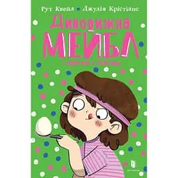 Дивовижна Мейбл і перегони з ложками - Рут Квейл