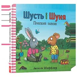 Книга Шусть і Шуня. Приязний равлик. Автор - Аксель Шеффлер (Artbooks) (тв.)