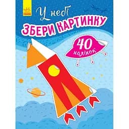 Збери картинку. У небі - Ірина Вікторова (С1362001У)